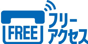 フリーアクセス